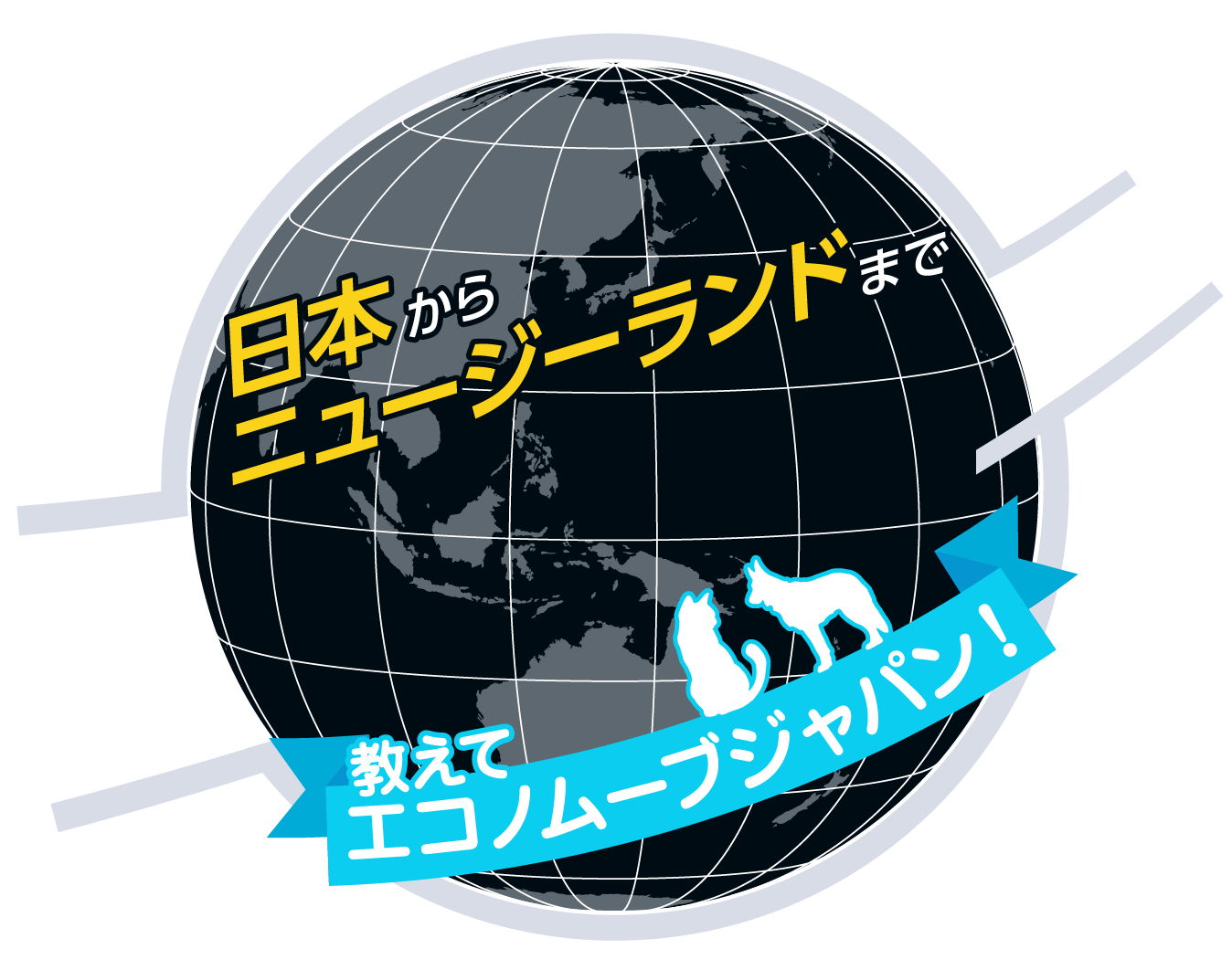 日本からニュージーランドまでペットの海外引越し教えてエコノムーブジャパン！