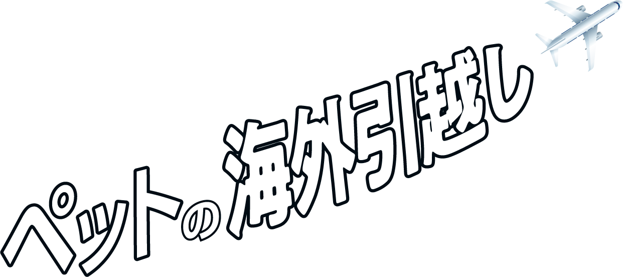 ペットの海外引越し